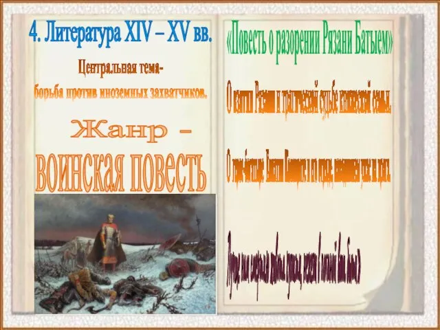 4. Литература XIV – XV вв. Центральная тема- борьба против иноземных захватчиков.