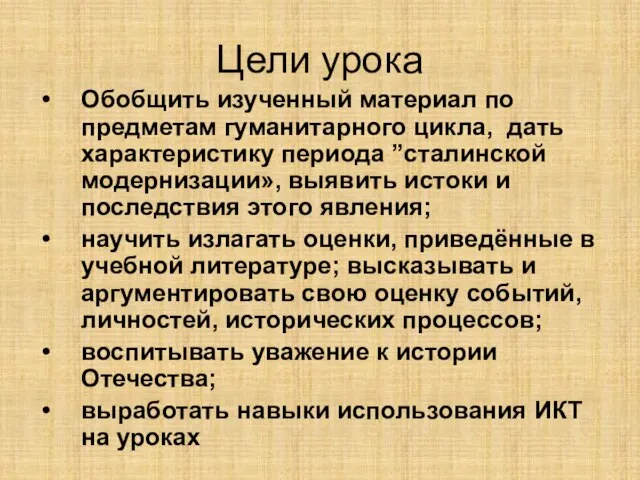 Цели урока Обобщить изученный материал по предметам гуманитарного цикла, дать характеристику периода