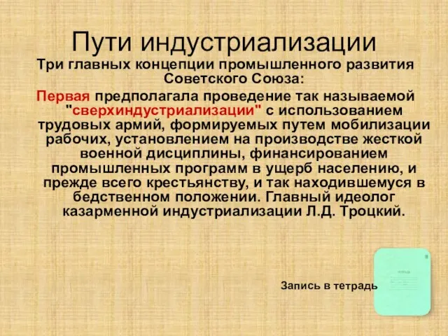 Пути индустриализации Три главных концепции промышленного развития Советского Союза: Первая предполагала проведение