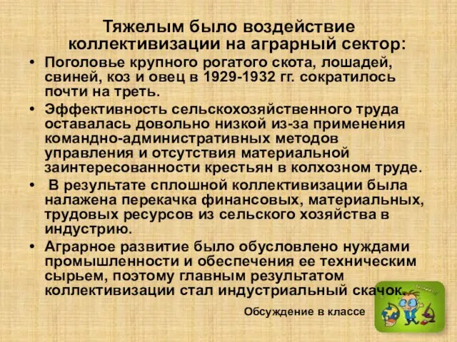 Тяжелым было воздействие коллективизации на аграрный сектор: Поголовье крупного рогатого скота, лошадей,