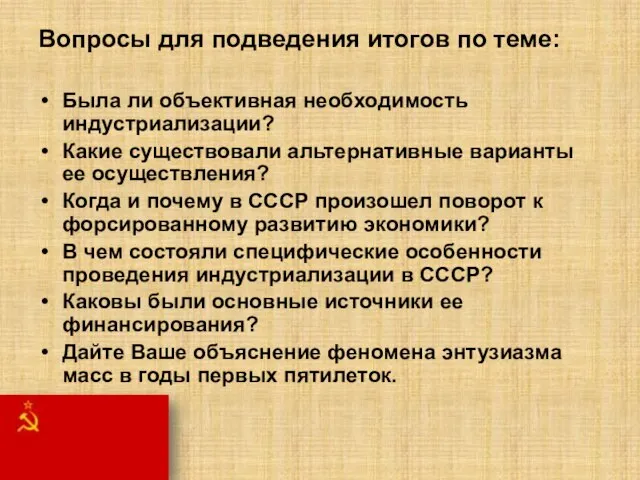 Вопросы для подведения итогов по теме: Была ли объективная необходимость индустриализации? Какие