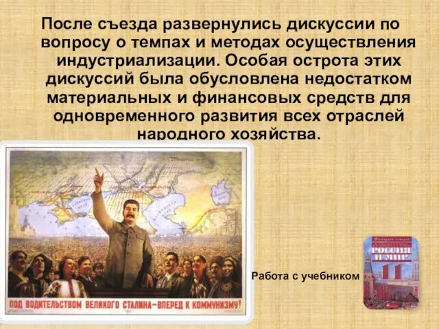 После съезда развернулись дискуссии по вопросу о темпах и методах осуществления индустриализации.