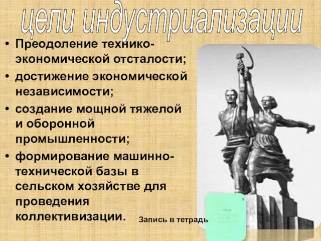 Преодоление технико-экономической отсталости; достижение экономической независимости; создание мощной тяжелой и оборонной промышленности;