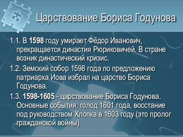 Царствование Бориса Годунова 1.1. В 1598 году умирает Фёдор Иванович, прекращается династия