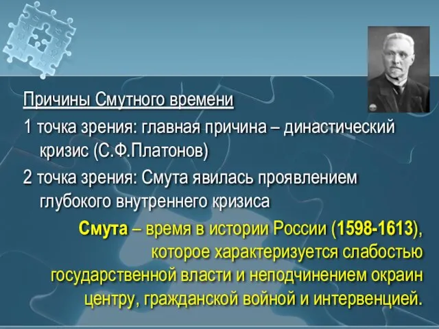 Причины Смутного времени 1 точка зрения: главная причина – династический кризис (С.Ф.Платонов)