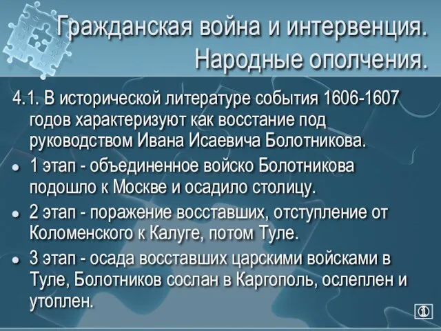 Гражданская война и интервенция. Народные ополчения. 4.1. В исторической литературе события 1606-1607