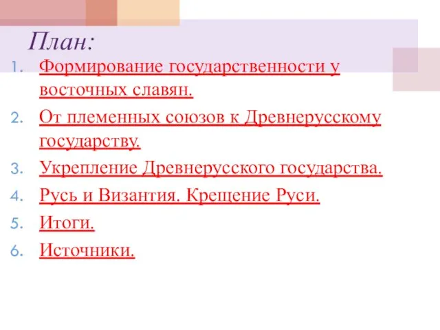 План: Формирование государственности у восточных славян. От племенных союзов к Древнерусскому государству.