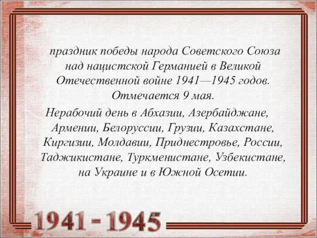 праздник победы народа Советского Союза над нацистской Германией в Великой Отечественной войне