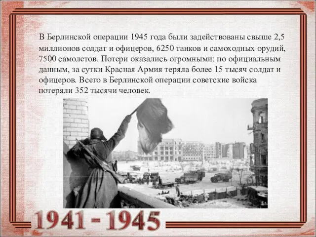 В Берлинской операции 1945 года были задействованы свыше 2,5 миллионов солдат и