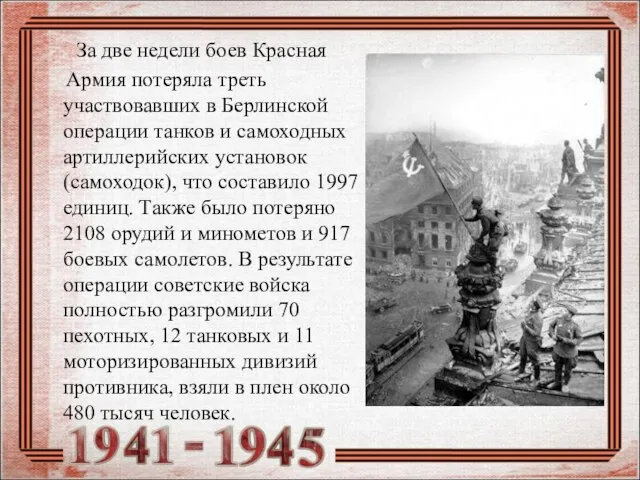 За две недели боев Красная Армия потеряла треть участвовавших в Берлинской операции