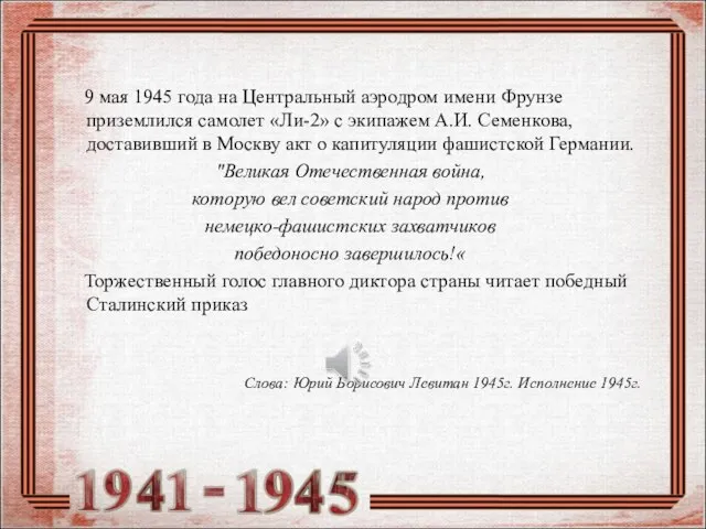 9 мая 1945 года на Центральный аэродром имени Фрунзе приземлился самолет «Ли-2»