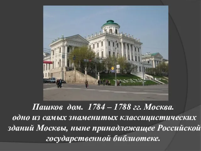 Пашков дом. 1784 – 1788 гг. Москва. одно из самых знаменитых классицистических