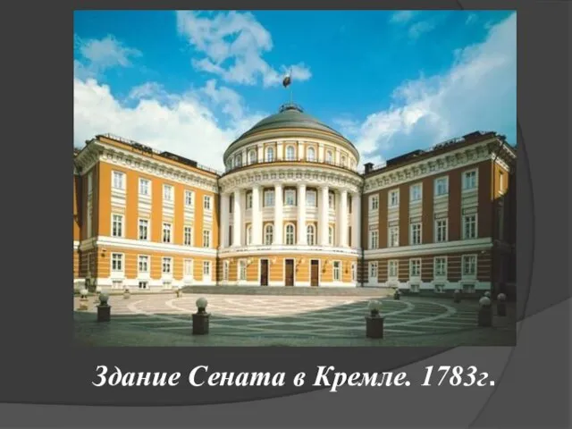 Здание Сената в Кремле. 1783г.