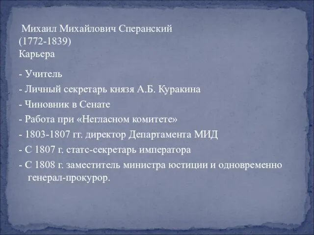Михаил Михайлович Сперанский (1772-1839) Карьера - Учитель - Личный секретарь князя А.Б.
