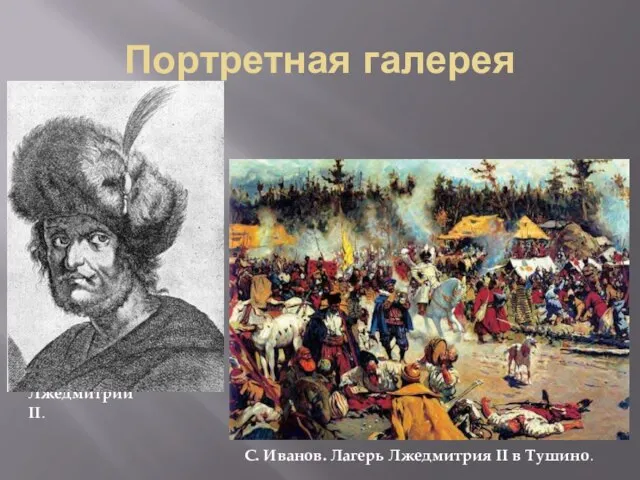 Портретная галерея С. Иванов. Лагерь Лжедмитрия II в Тушино. Лжедмитрий II.