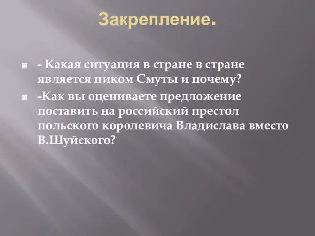 Закрепление. - Какая ситуация в стране в стране является пиком Смуты и