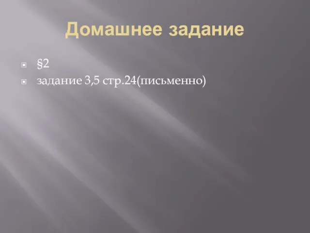 Домашнее задание §2 задание 3,5 стр.24(письменно)