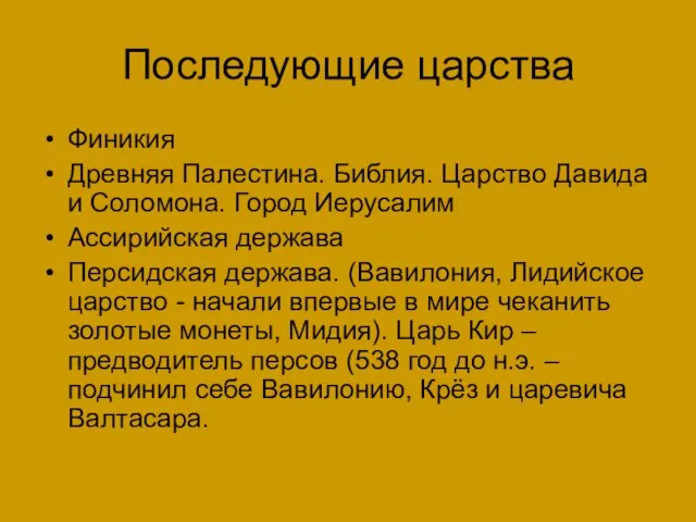 Последующие царства Финикия Древняя Палестина. Библия. Царство Давида и Соломона. Город Иерусалим