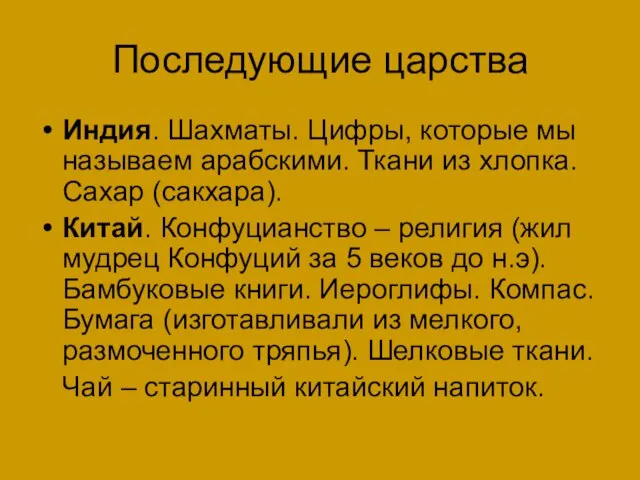 Последующие царства Индия. Шахматы. Цифры, которые мы называем арабскими. Ткани из хлопка.