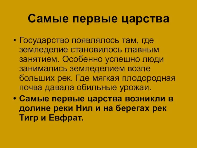 Самые первые царства Государство появлялось там, где земледелие становилось главным занятием. Особенно