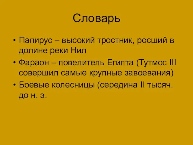 Словарь Папирус – высокий тростник, росший в долине реки Нил Фараон –