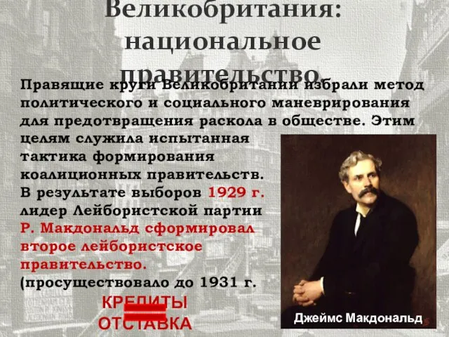 Великобритания: национальное правительство. Правящие круги Великобритании избрали метод политического и социального маневрирования