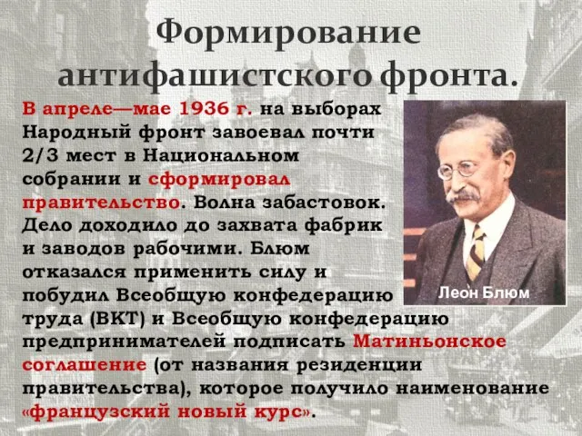 Формирование антифашистского фронта. В апреле—мае 1936 г. на выборах Народный фронт завоевал