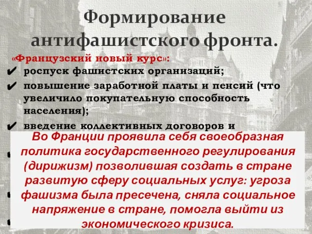 Формирование антифашистского фронта. «Французский новый курс»: роспуск фашистских организаций; повышение заработной платы