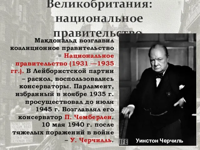 Великобритания: национальное правительство. Макдональд возглавил коалиционное правительство = Национальное правительство (1931 —1935