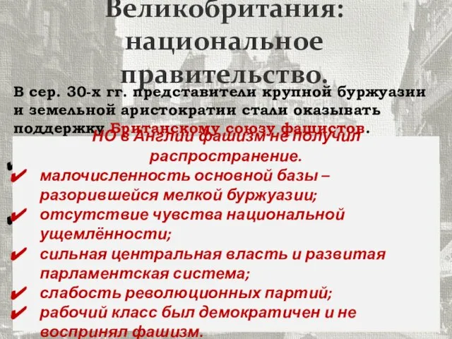 Великобритания: национальное правительство. В сер. 30-х гг. представители крупной буржуазии и земельной