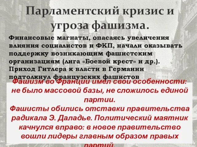 Парламентский кризис и угроза фашизма. Финансовые магнаты, опасаясь увеличения влияния социалистов и