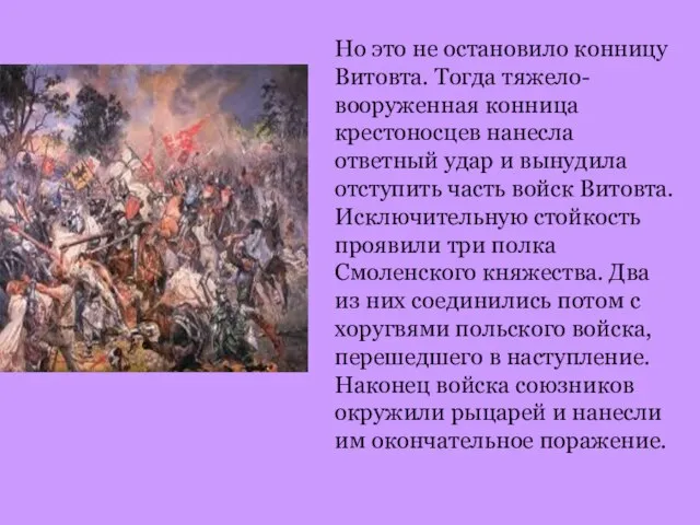 Но это не остановило конницу Витовта. Тогда тяжело-вооруженная конница крестоносцев нанесла ответный