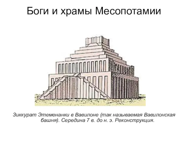 Боги и храмы Месопотамии Зиккурат Этеменанки в Вавилоне (так называемая Вавилонская башня).