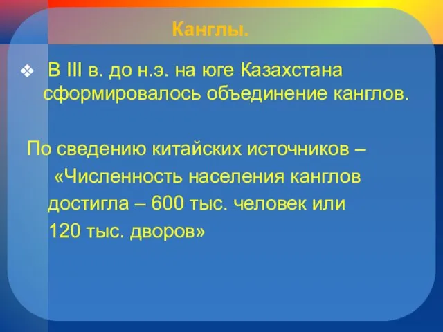 Канглы. В III в. до н.э. на юге Казахстана сформировалось объединение канглов.