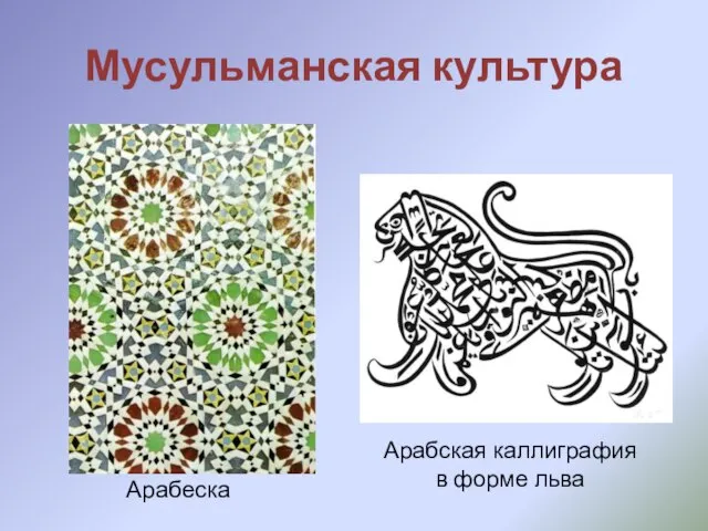 Мусульманская культура Арабеска Арабская каллиграфия в форме льва