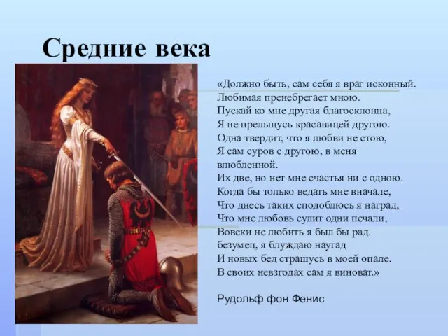 Средние века «Должно быть, сам себя я враг исконный. Любимая пренебрегает мною.