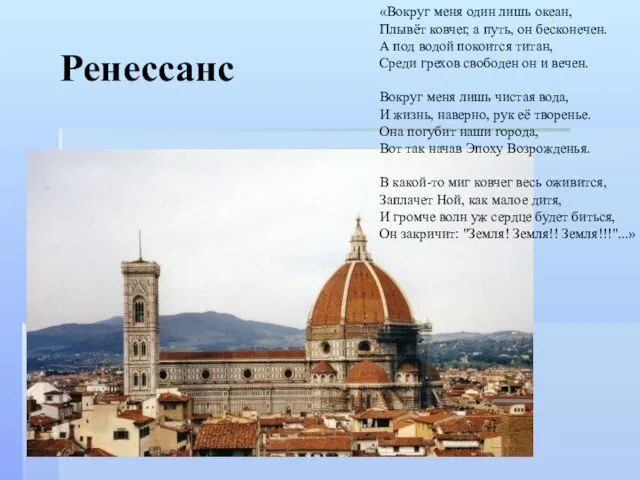 Ренессанс «Вокруг меня один лишь океан, Плывёт ковчег, а путь, он бесконечен.