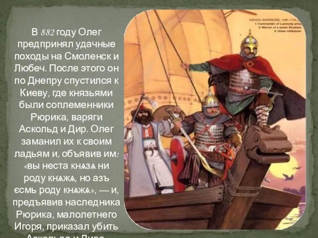 В 882 году Олег предпринял удачные походы на Смоленск и Любеч. После