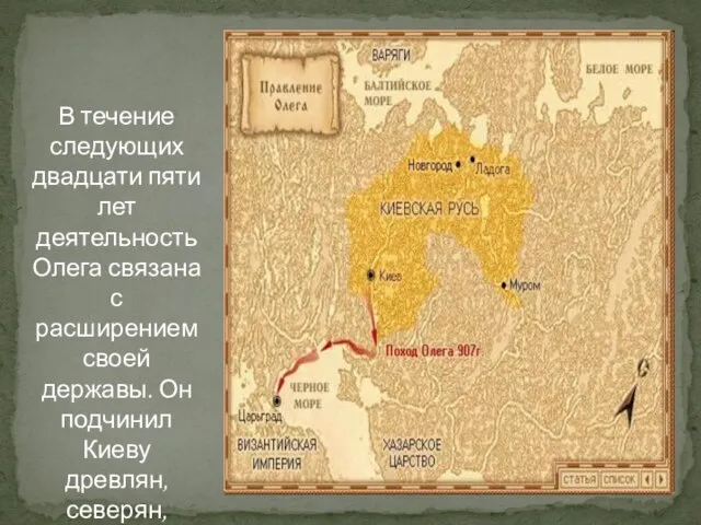 В течение следующих двадцати пяти лет деятельность Олега связана с расширением своей