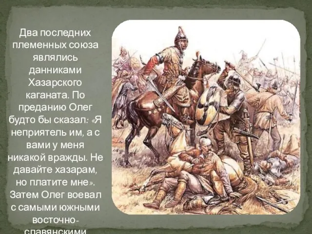 Два последних племенных союза являлись данниками Хазарского каганата. По преданию Олег будто