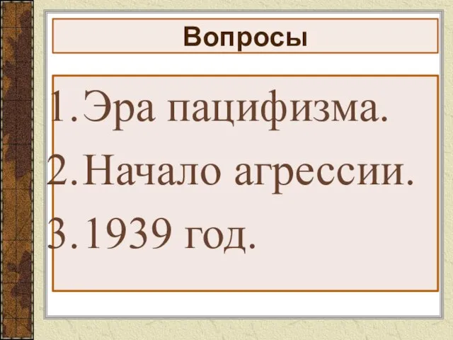 Вопросы Эра пацифизма. Начало агрессии. 1939 год.