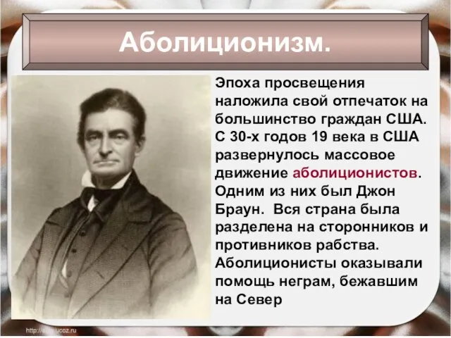 Аболиционизм. Эпоха просвещения наложила свой отпечаток на большинство граждан США. С 30-х