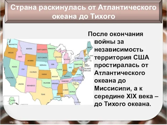 После окончания войны за независимость территория США простиралась от Атлантического океана до