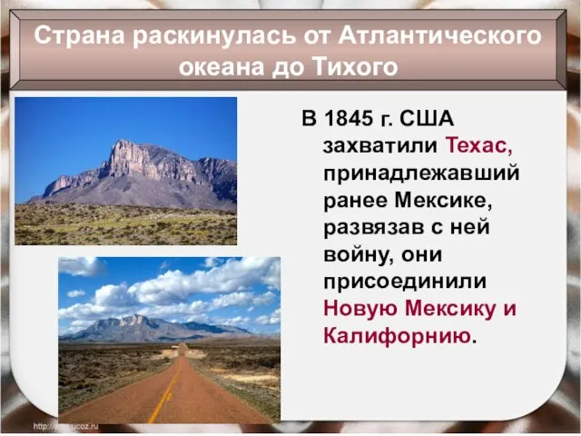 В 1845 г. США захватили Техас, принадлежавший ранее Мексике, развязав с ней