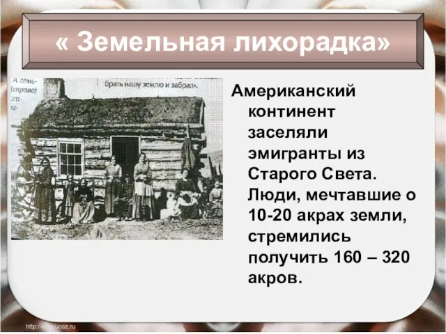 Американский континент заселяли эмигранты из Старого Света. Люди, мечтавшие о 10-20 акрах