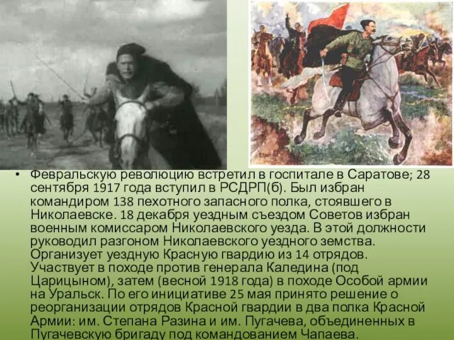 Февральскую революцию встретил в госпитале в Саратове; 28 сентября 1917 года вступил