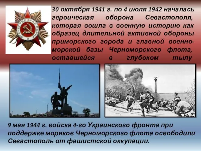 30 октября 1941 г. по 4 июля 1942 началась героическая оборона Севастополя,