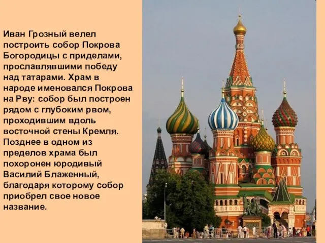 Иван Грозный велел построить собор Покрова Богородицы с приделами, прославлявшими победу над