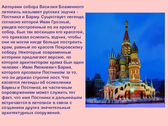Авторами собора Василия Блаженного летопись называет русских зодчих - Постника и Барму.