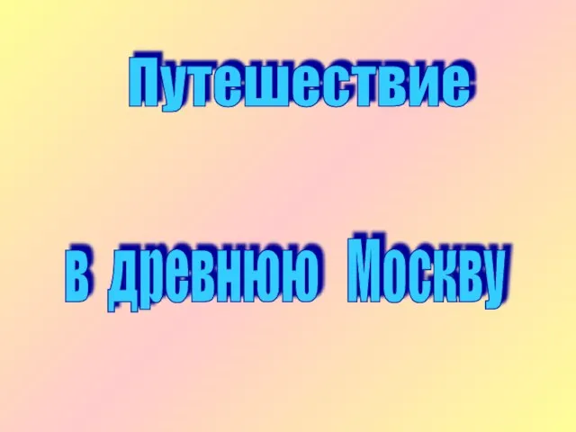 Путешествие в древнюю Москву